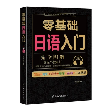 Нови горещи основни уроци Zero Изучаване на японски език от нулата Книги за изучаване на японски речник Настояще Japan За самостоятелно проучване за начинаещи